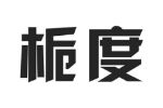 栀度
