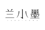 兰小墨