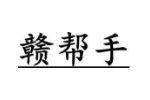 赣帮手