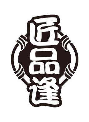 匠品逢