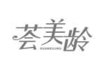 荟美龄