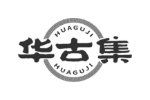 华古集