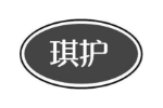 琪护