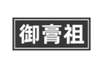 御膏祖