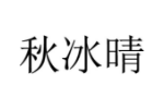 秋冰晴