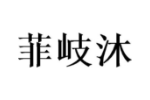 菲岐沐