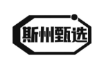 斯州甄选