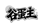 谷蛋主