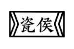 瓷侯
