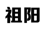 祖阳