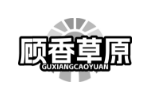 顾香草原
