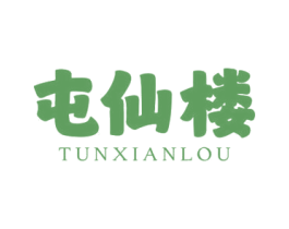 屯仙楼