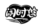 闲时悠