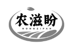 农滋盼