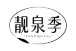 靓泉季