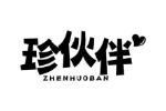 珍伙伴