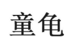 童龟