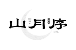 山月序