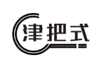 津把式