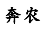 奔农