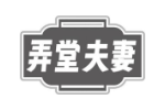 弄堂夫妻
