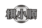 棋小顺