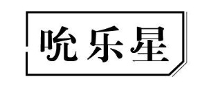 吮乐星