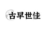 古早世佳