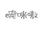 宠咪嗷
