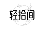 轻拾间