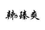 辣臻爽