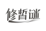 修皙谜