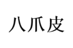 八爪皮