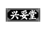 兴妥堂