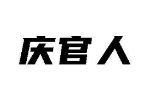 庆官人