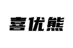 喜优熊