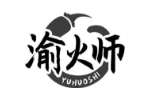 渝火师