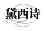黛西诗