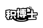积博士