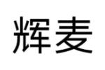 辉麦