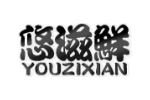 悠滋鲜