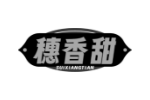 穗香甜