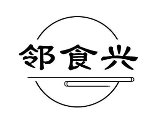 邻食兴