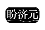 盼济元