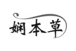 娴本草