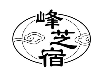 峰芝宿