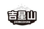 吉星山