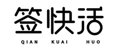 签快活