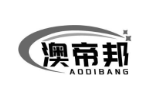 澳帝邦