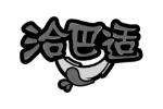 洽巴适